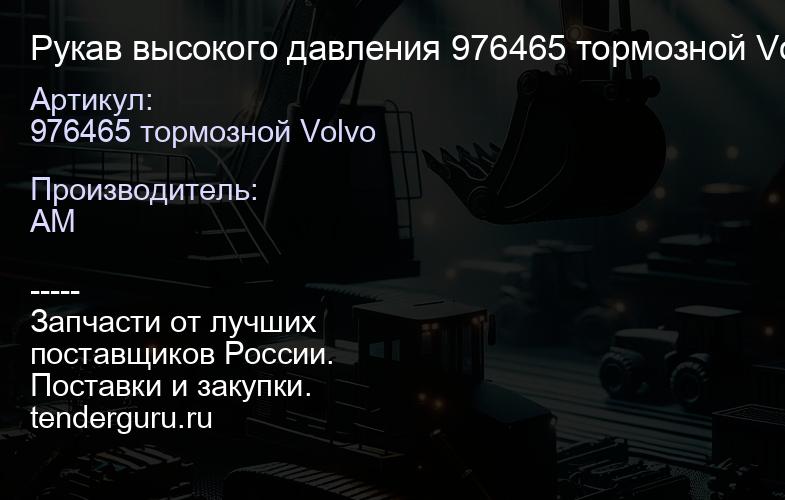 976465 тормозной Volvo Рукав высокого давления 976465 тормозной Volvo | купить запчасти
